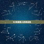 92年属猴人的幸运色