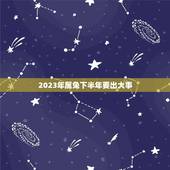 2023年属兔下半年要出大事，更佳怀孕月份