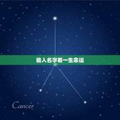 输入名字看一生命运，姓名测命运运势