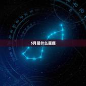 5月是什么星座，3月是什么星座的