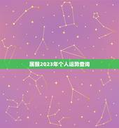 属猴2023年个人运势查询，属猴女2023年运势及运程