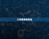 八字算命桃花运，可以免费生辰八字算命详解的