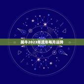 属牛2023年流年每月运势