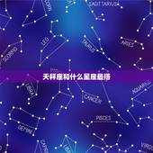 天秤座和什么星座最搭，唯一宠天秤座的星座