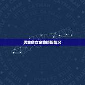 男金命女金命婚配情况，男火命女金命能婚配吗？