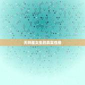 天秤座女生的真实性格，天秤座的逻辑思维让人害怕