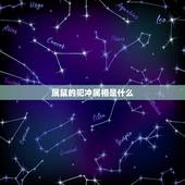 属鼠的犯冲属相是什么，属鼠和什么属相相冲