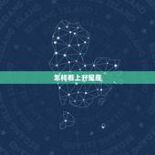 怎样看上升星座，怎么算自己的上升星座