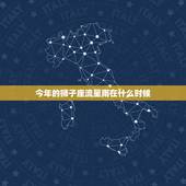 今年的狮子座流星雨在什么时候，狮子座流星雨直播