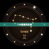 113星座月份表，狮子座和什么座最配