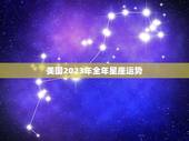美国2023年全年星座运势，2023玛利亚星座运势