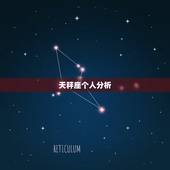 天秤座个人分析，陶白白天秤座分析