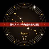 属牛人2023年每月的运气运势