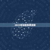 2023年运程免费测算，运程车财富船免费算命