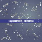 2023年城市排名一线二线三线 十大房价最低城市