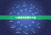 12星座月份图片大全，12星座的月份表