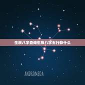 生辰八字查询生辰八字五行缺什么(如何分析五行缺失)
