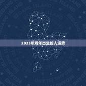 2023年鸡年出生的人运势