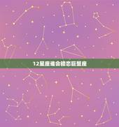 12星座谁会暗恋巨蟹座，12星座谁会暗恋摩羯座