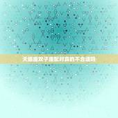 天蝎座双子座配对真的不合适吗，天蝎座和双子座配不配