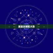 属鼠女婚配大忌，男属猴女属鼠配吗 详细