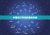 中医五行学说的基本内容，中医五行学说的基本概念是指