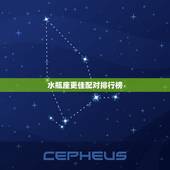 水瓶座更佳配对排行榜，最适合水瓶女的星座男