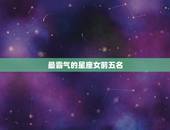 最霸气的星座女前五名，属于12星座最霸气的话