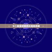 十二星座按阴历还是阳历算，星座到底是按农历还是阳历