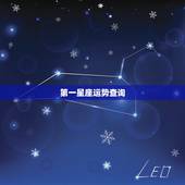 第一星座运势查询 十二星座最近一周运势