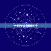 一辈子纠缠的星座配对，注定要纠缠一辈子的星座