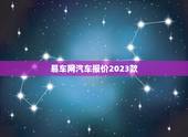 易车网汽车报价2023款，易车网汽车报价2023款货车