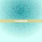 下半年老虎运势，牛年老虎的运势如何