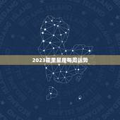 2023霍里星座每周运势