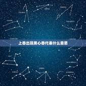 上香出现黑心香代表什么意思，烧香的时候中间出现黑心是怎么回事