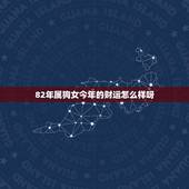 82年属狗女今年的财运怎么样呀(介绍2023年属狗女的财富运势)