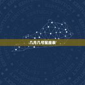几月几号星座表，十二星座长相排名