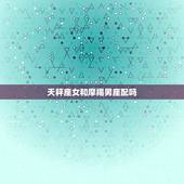 天秤座女和摩羯男座配吗，天秤女跟摩羯男合适么