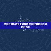 微信红包200元上限解除 微信红包发多少钱比较吉利