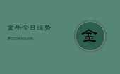 金牛今日运势男2024(20240615)