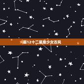 画12十二星座少女古风，十二星座奶茶简笔画