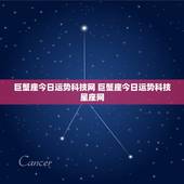 巨蟹座今日运势科技网 巨蟹座今日运势科技星座网