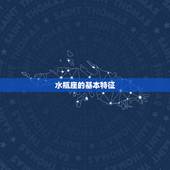 水瓶座是什么水象星座(介绍水瓶座的水象特征)