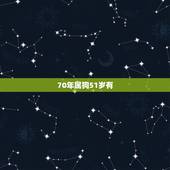 70年属狗51岁有，70年属狗哪年走大运