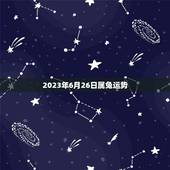 2023年6月26日属兔运势，75年兔的后半婚姻