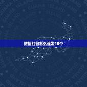 微信红包怎么连发10个 微信同一个红包如何连发