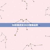 98年属虎女2023整体运势