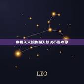 摩羯天天跟你聊天却说不喜欢你，摩羯女主动找你聊天