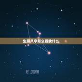 生辰八字怎么看缺什么，根据出生日期查五行