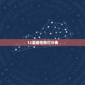 12星座性格打分表，星座特点和性格大全